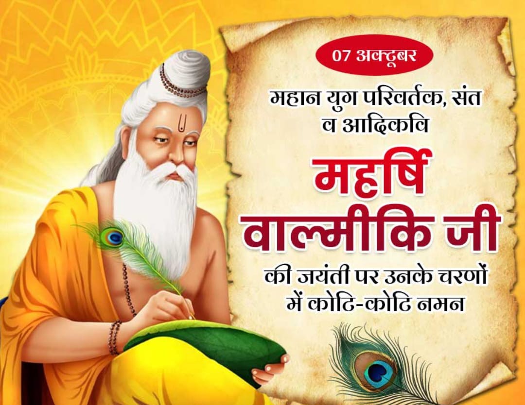 भगवान "राम" के जीवन आदर्श को महाकाव्य 'रामायण' द्वारा जन जन तक पहुंचाने एवं सामाजिक समानता और सामंजस्य के प्रतीक 'आदिकवि' महर्षि वाल्मीकि जी की  जयंती की हार्दिक शुभकामनायें और उन्हें मेरा शत शत प्रणाम🙏
#ValmikiJayanthi