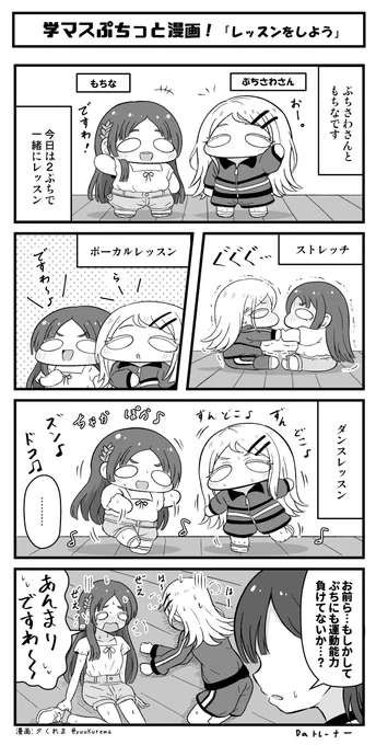 学マスぷちっと漫画再放送 もちなとぷちさわさん #学マス 