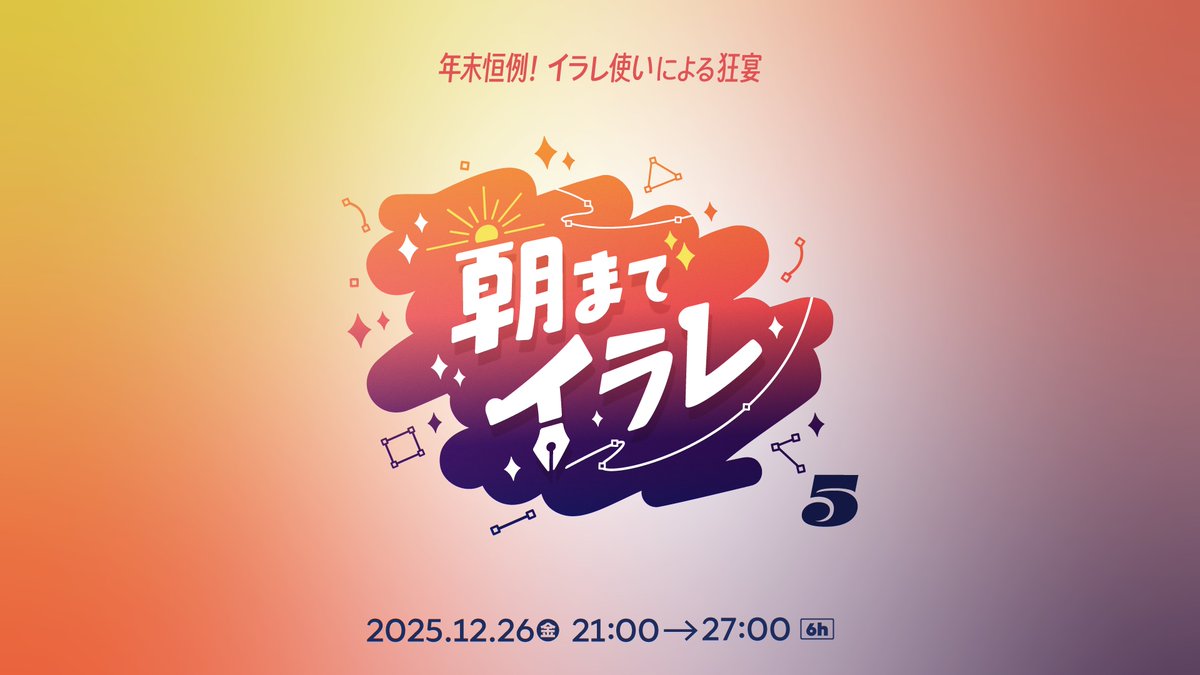 DTP_Transit's tweet photo. #朝までイラレ  今年もやります！
出演者は追って発表。

まずは参加登録をお願いします!!
https://t.co/ucXKdXle3c https://t.co/5GUMMB1BO3