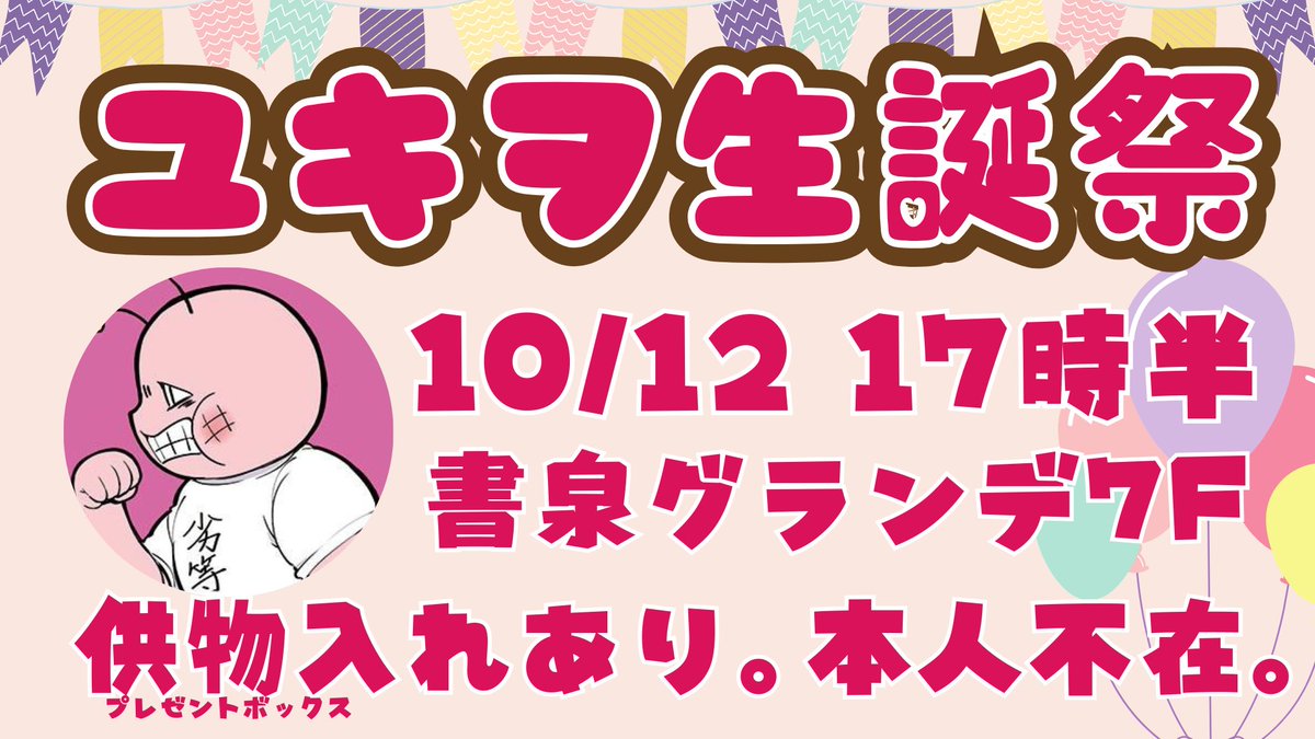 【10/12】わー！書泉グランデさんが場所を貸してくれたので、神保町でユキヲ先生の生誕祭をやりましょう！本人にお渡しするのでプレゼント持ってきて下さい！
#ユキヲ生誕祭2025
jashinchan.com/news/12890