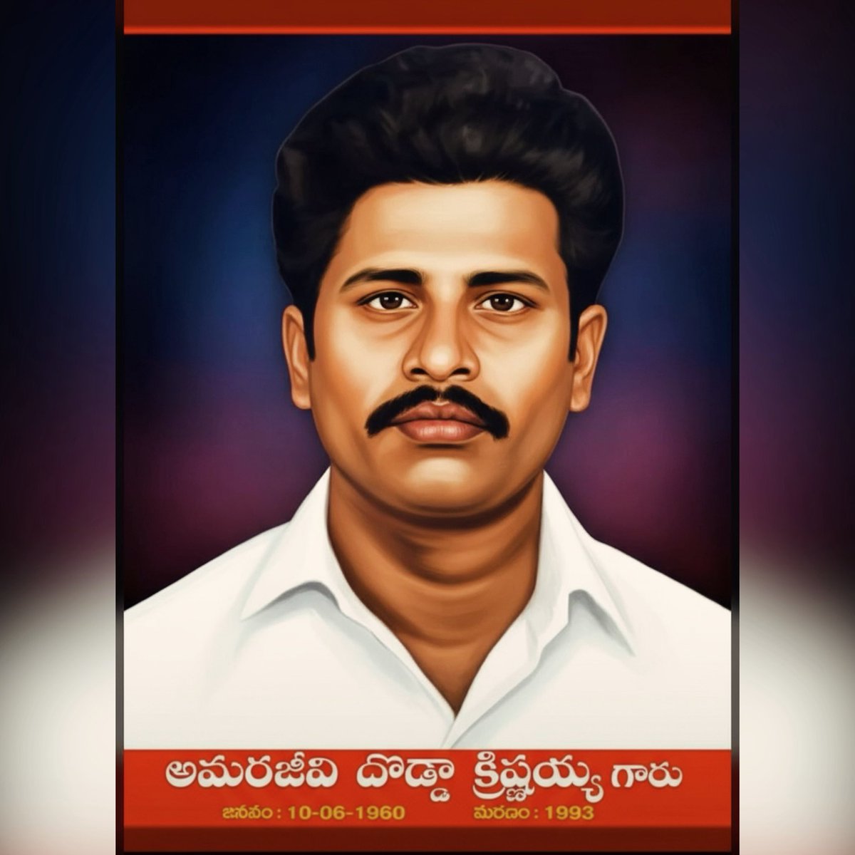 AGMYuva's tweet photo. అధికారం కోసం పార్టీలు మారే కామ్రేడ్ కాదు,
పార్టీ వెన్నంటే ఉండి వెన్నుపోటేసే కపటి కాదు.,
“నిజమైన నికార్సైన కామ్రేడ్ కు నివాళులు…”
జోహార్ అమరజీవి!! జోహార్ కృష్ణయ్య !!! https://t.co/vgSaWHQ5fv