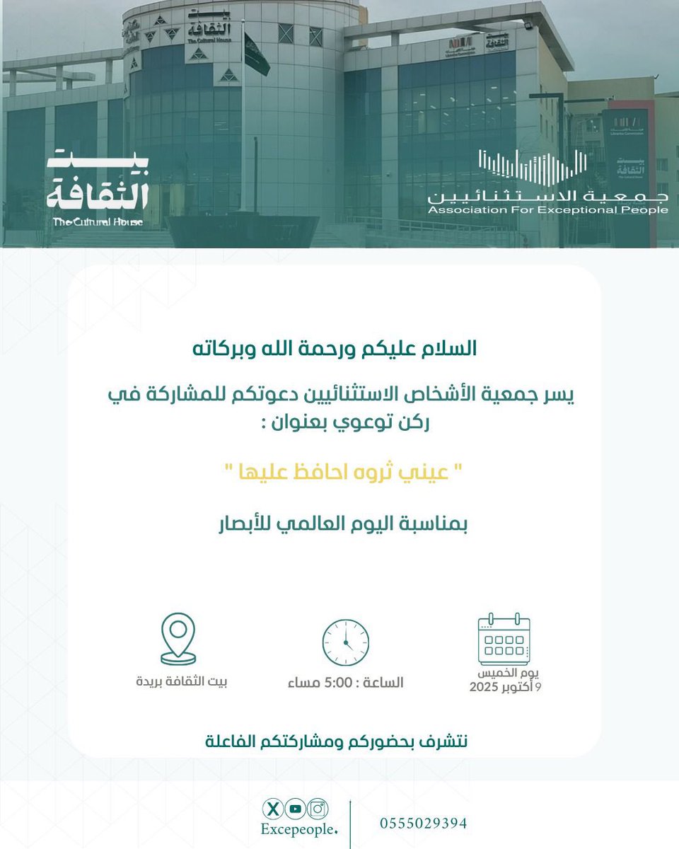 يسرّنا دعوتكم لحضور الركن التوعوي
ضمن فعاليات اليوم العالمي للإبصار 

🗓️ الخميس ٩ أكتوبر 
🕖 ٥ مساءً
📍بيت الثقافة ببريدة

نسعد بحضوركم.