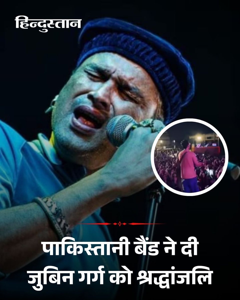 Live_Hindustan's tweet photo. जुबिन गर्ग के निधन से पाकिस्तान में बैठे संगीत प्रेमी उन्हें याद कर अपनी तरफ से श्रद्धांजलि दे रहे हैं। एक वीडियो सामने आया है जिसमें जुबिन के गानों के जरिए उन्हें याद किया जा रहा है।
#Zubingarg #pakistaniband
पढ़ें पूरी खबर - https://t.co/BVIzeUKAD2 https://t.co/ZGsaTi4l4L