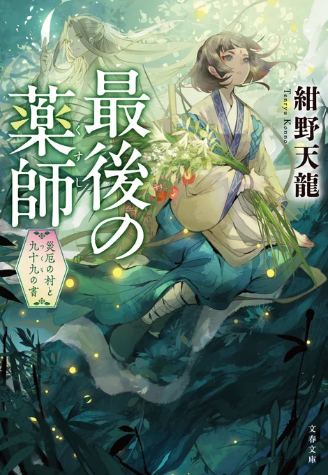 【本日発売】紺野天龍先生(@KONNO_Tenryu)の最新刊、医療&中華ファンタジー『最後の薬師 災厄の村と九十九の書』(文春文庫)表紙イラスト担当しました、よろしくお願いします。陰陽師の晴藍様がカッコいいのです。 @bunshunbunko
https://t.co/hhq51XcKaR 