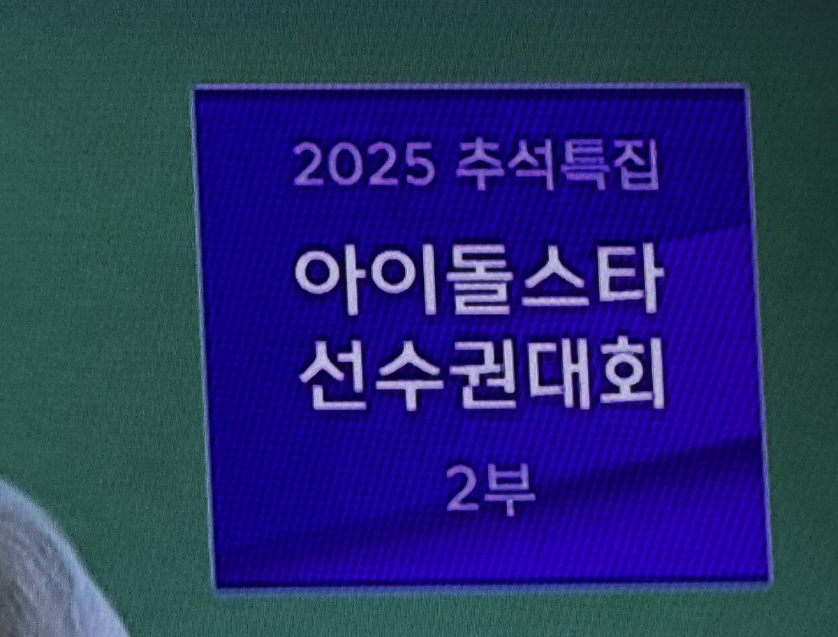 hyexeal's tweet image. #아육대본방사수 #MBCkpop #NCTWISH #사쿠야 

아육대에서 메달따는것두 보고 서프도 듣고 너무너무 좋네욤
사쿠야 골 막느라 수고 많아떠 💕💕
위시 승부차기 진짜 수고해따
추석에 가족들하고 같이 위시를 볼수있다니 😭😭 너무 좋고 메달따는 모습도 자랑할수 있어서 너무 좋아써요 위시 고마워~~😘