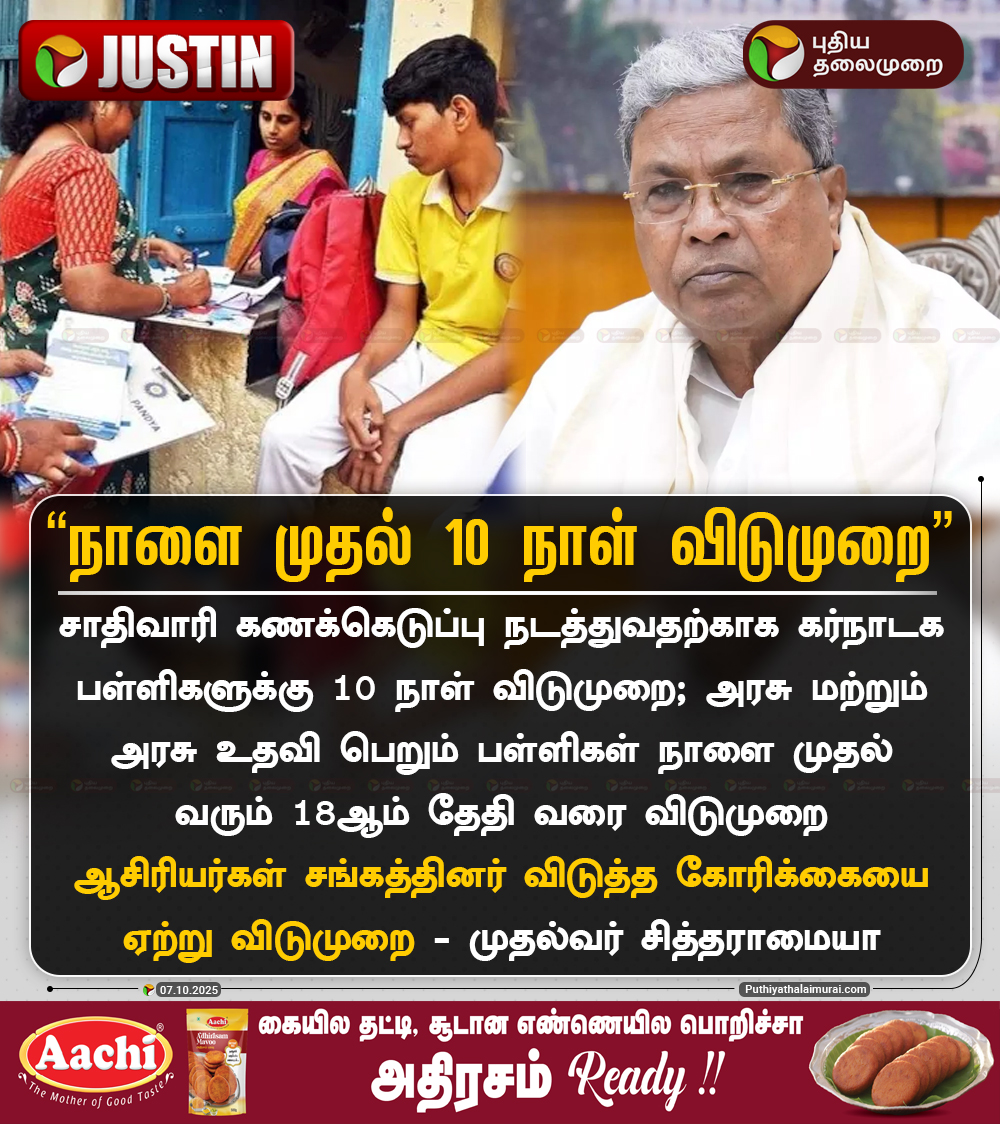 PttvNewsX's tweet image. கர்நாடக பள்ளிகள் நாளை முதல் 10 நாள் விடுமுறை

#StandWithPT | #Karnataka | #CasteCensus | #Siddaramaiah