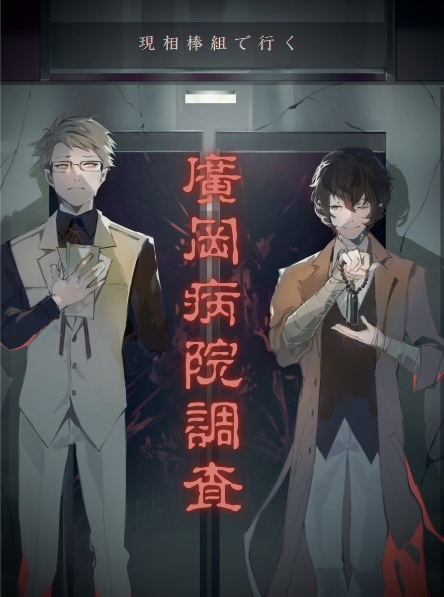 【告知】
10/19(日) 異譚レナトス にて 
文スホラー『現相棒組で行く 廣岡病院調査』 頒布予定です

B5/50p

よろしくお願いいたします
サクカは描き忘れた 