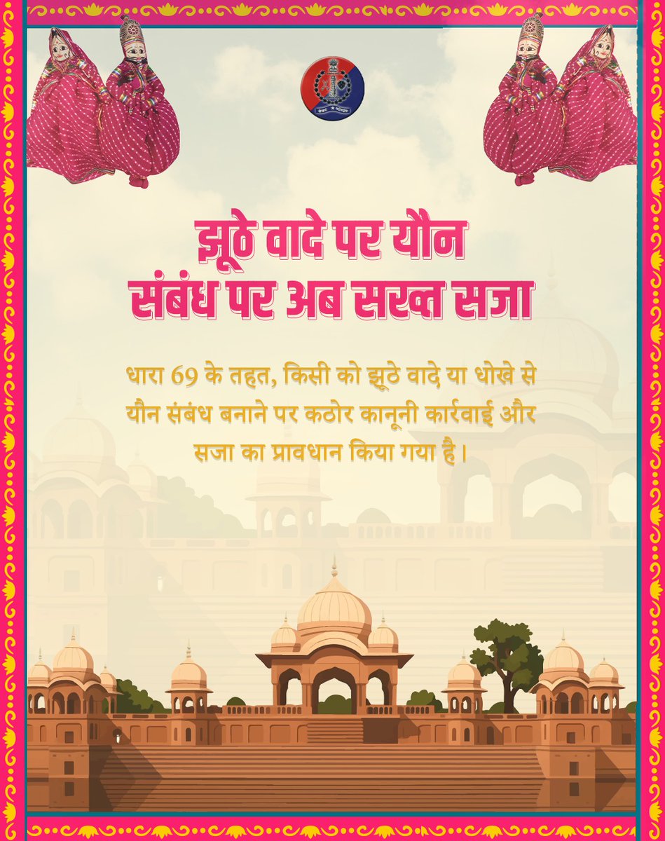 PoliceRajasthan's tweet image. न्याय की राह पर, अब कोई धोखा नहीं! 

​झूठे वादे या छल से बनाए गए यौन संबंध पर अब भारतीय न्याय संहिता (BNS) की धारा 69 के तहत कठोर कानूनी कार्रवाई होगी। यह कानून महिलाओं की सुरक्षा और न्याय सुनिश्चित करने के लिए है।

नव-विधान: न्याय की नई पहचान।

नए आपराधिक कानूनों पर विशेष…
