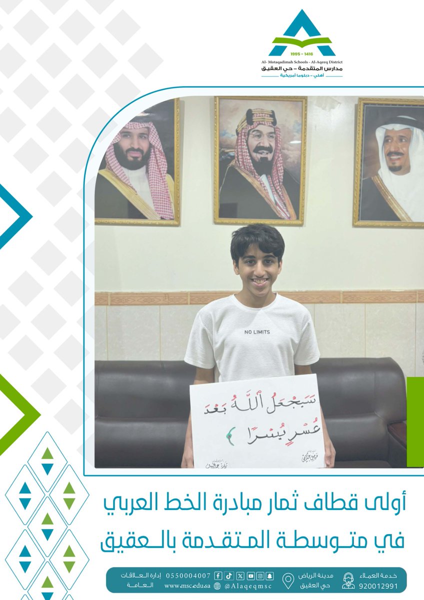 شهدت متوسطة #مدارس_المتقدمة_فرع_العقيق انطلاقة مثمرة لمبادرة الخط العربي، التي تهدف إلى تعزيز الهوية الوطنية والاعتزاز بجماليات اللغة العربية وخطوطها الأصيلة، وقد بدأت ثمار هذه المبادرة بالظهور من خلال مشاركات طلابية متميزة أظهرت مواهب واعدة في فنون الخط العربي ✍🏻
#مدارس_المتقدمة