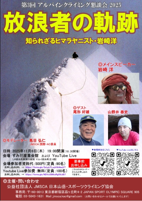 JMSCA主催「放浪者の軌跡」岩崎さん、尾形さん、山野井さん
岩崎さんに関しては放浪者でほぼあってるかな
11月6日（木曜日）19時～（開場は18時半）
会場ならびにYoutube Live
参加費　500円
会場　すみだ産業会館 会議室1・2（JR錦糸町駅付近）
申込みは以下です
jma-sangaku.or.jp/information/35…