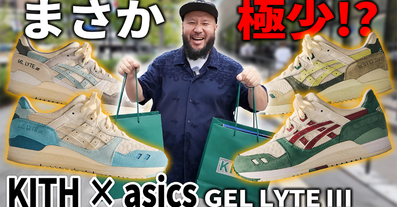 hige_milk369's tweet photo. 【スニーカー動画】
おいおいおい！ まさかの極少💦
絶対欲しいKITH × asics GEL LYTE Ⅲの並び！
※次回予告付き！

#スニーカー　#asics #kith