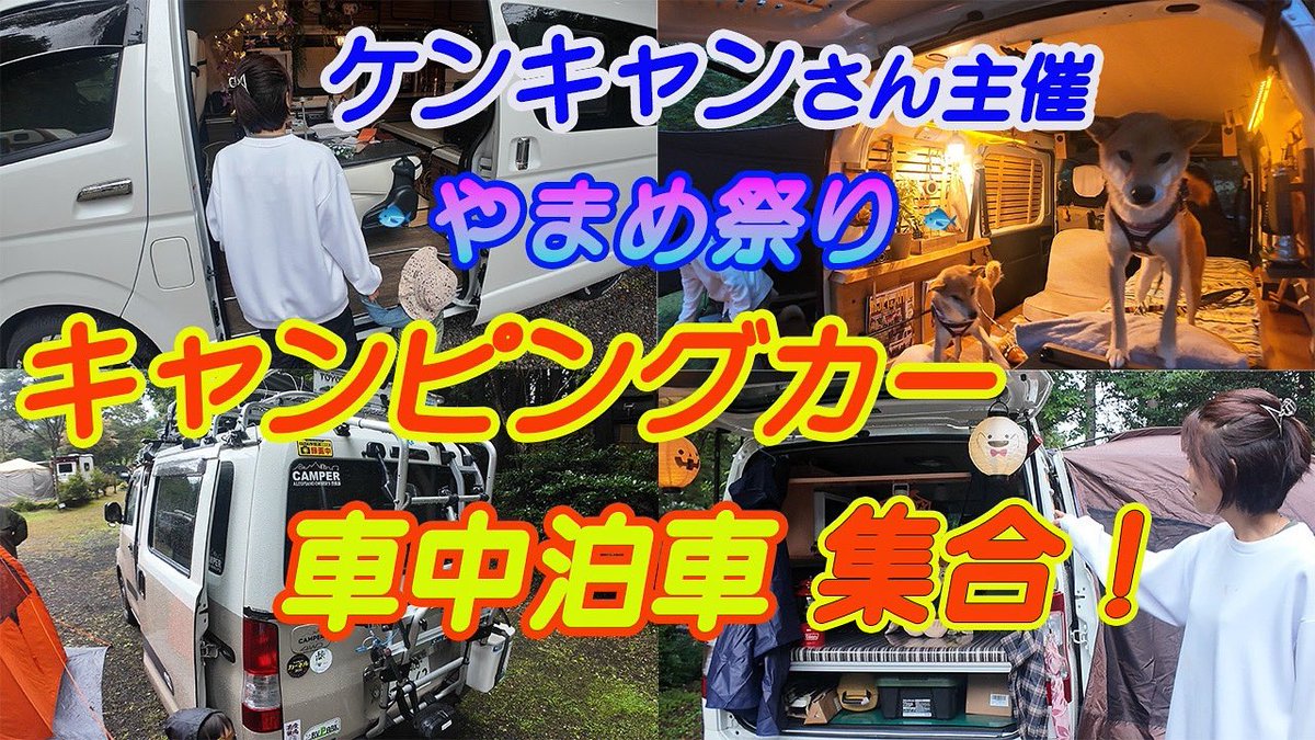 imiki2146's tweet photo. ご無沙汰しております。
ケンキャンさん主催のやまめ祭りに参加してきました✨✨
とても楽しく、ケンケンさんとやまめちゃん、スタッフの方々、参加者の方々の皆様に感謝、感謝です💕行けなかった方、よろしければご覧いただけたら嬉しいです😊

https://t.co/x8Ko8X9OOG https://t.co/6mwGpkuooa