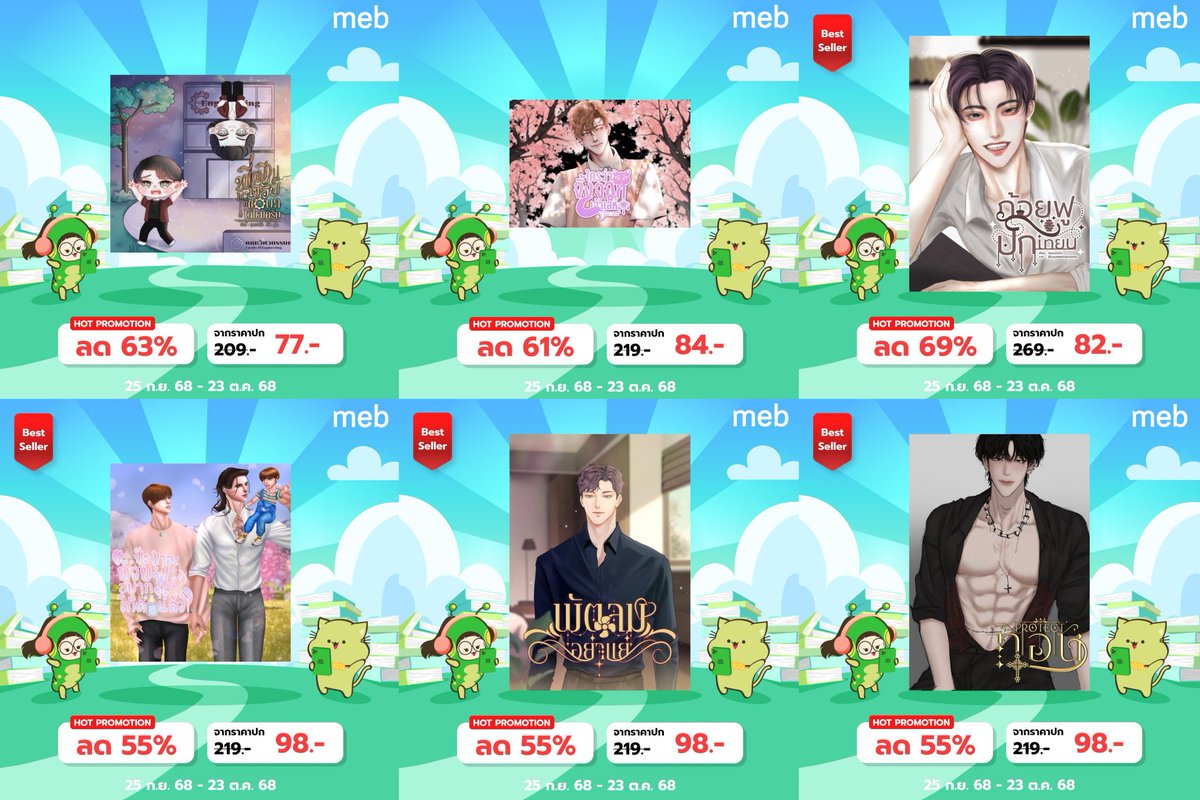 #mebEbookFair2025  มารับหนุ่มๆที่บางวันก็เม็ดเยอะเป็นแตงโมกัน

✅ธงเขียวทุกเรื่อง 

ไสยศาสตร์นิดนึง/แฟนตาซีแปลงร่างนิดหน่อย/omegaverse/ ทะลุมิติ/ปัจจุบันวัยฝึกงานมีดราม่าจึ๋งนึง/เอ็กโซซิสปราบผีหน่อยๆ

🍀วันนี้ - 23 ตุลาคม 68
 mebmarket.com/?store=publish…

#สัปดาห์หนังสือที่บ้าน