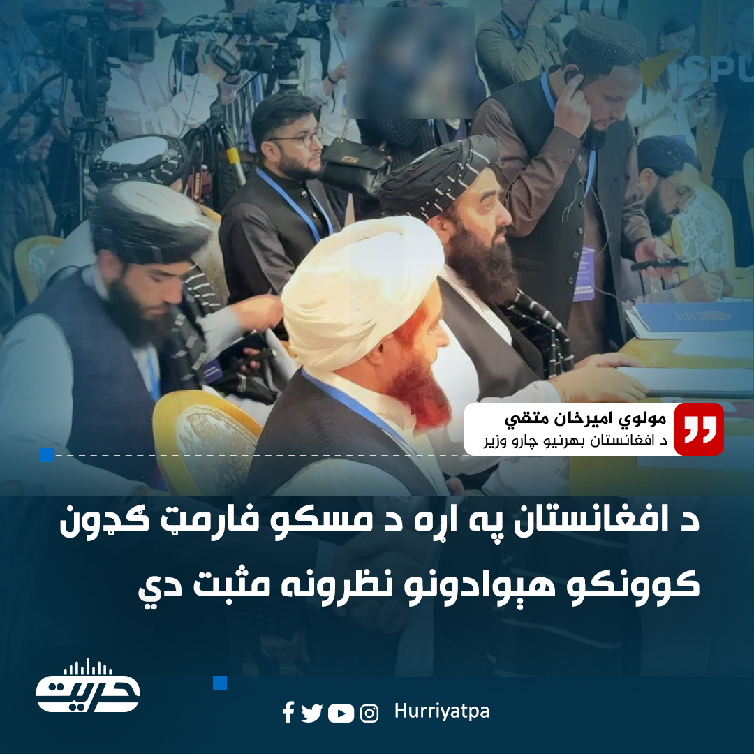 د افغانستان بهرنیو چارو وزیر مولوي امیرخان متقي مسکو کې یوه کنفرانس ته ویلي، د افغانستان په اړه د مسکو فارمټ ناستې ګډون کوونکو هېوادونو نظرونه مثبت دې.

ښاغلي متقي ویلي، د مسکو فارمټ ټولو غړو هېوادونو افغانستان کې د نشه یي توکو کښت، قاچاق او تولید پر وړاندې د اسلامي امارت مبارزه