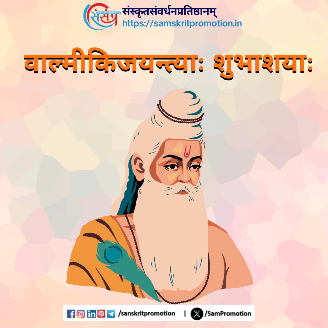 SamPromotion's tweet image. वाल्मीकिजयन्त्याः शुभाशयाः ।
#ValmikiJayanthi #valmikijayanti2025 #Valmiki