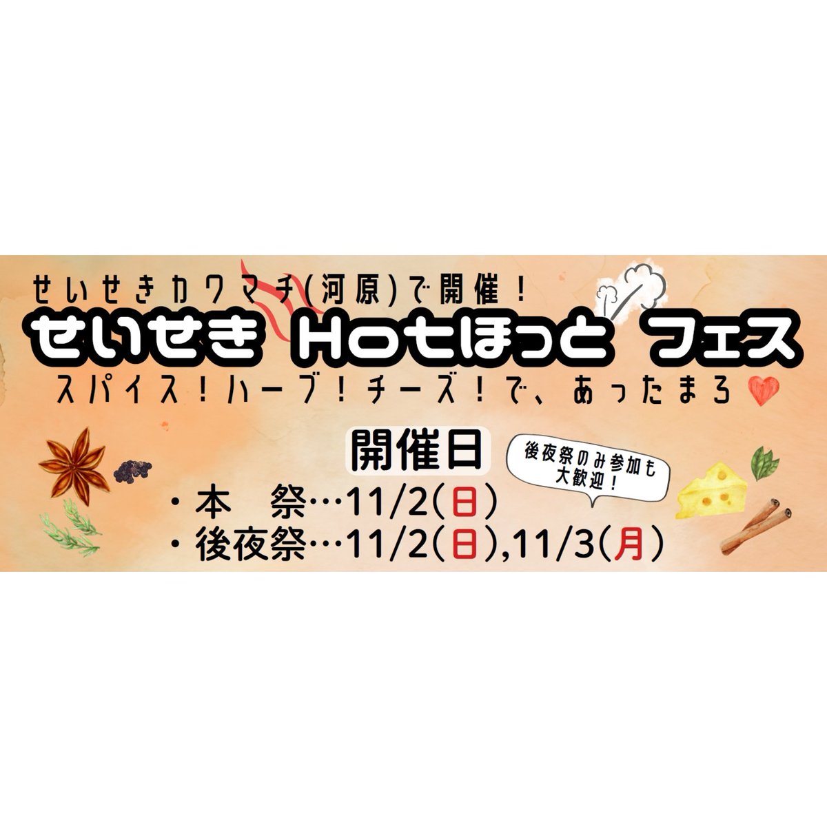 11/2（日）せいせきHOTほっとフェス開催決定!!　11:00～16:00
せいせきカワマチ（多摩川河川敷芝生広場）
一昨年約50店舗で開催した多摩カレーフェスをリニューアルして今回は河原イベントとして開催！

スパイス・ハーブ・チーズをメインテーマに様々なメニューが登場します。
