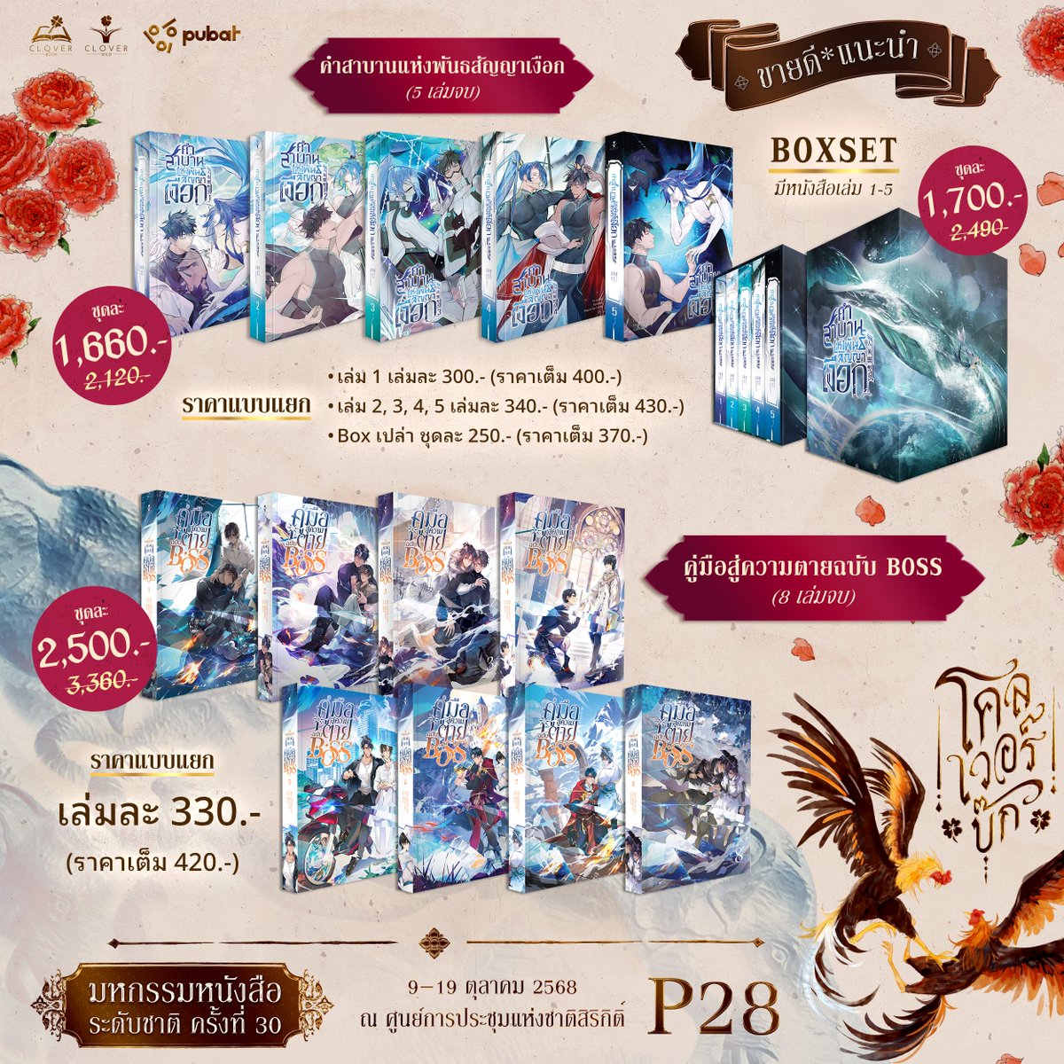 อีกไม่กี่วันจะถึงงาน #มหกรรมหนังสือระดับชาติครั้งที่30 แล้ว
🍀พี่โคลเวอร์ขอนำเสนอหนังสือขายดีประจำบูธในปีนี้ค่า🍀

ชอบเรื่องไหนคอมเมนต์บอกแอดมินได้น้า
แล้วเจอกันที่บูธ P28 นะคะ🥰
.
📅 วันที่ 9–19 ตุลาคม 2568
⏰ เวลา 10:00–21:00 น.
🏛 ณ ศูนย์การประชุมแห่งชาติสิริกิติ์ ฮอลล์ 5–7