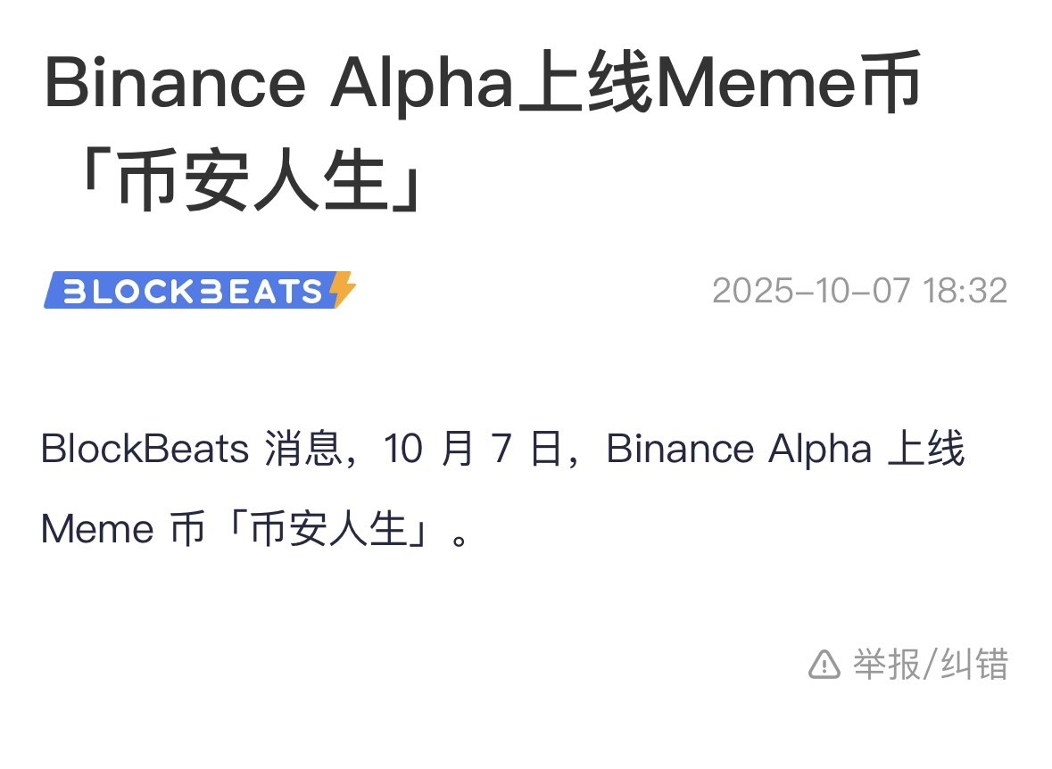 Binance Alpha上线Meme币「币安人生」 这次真的对标狗狗币了BSC持续发金条🤑🤑🤑