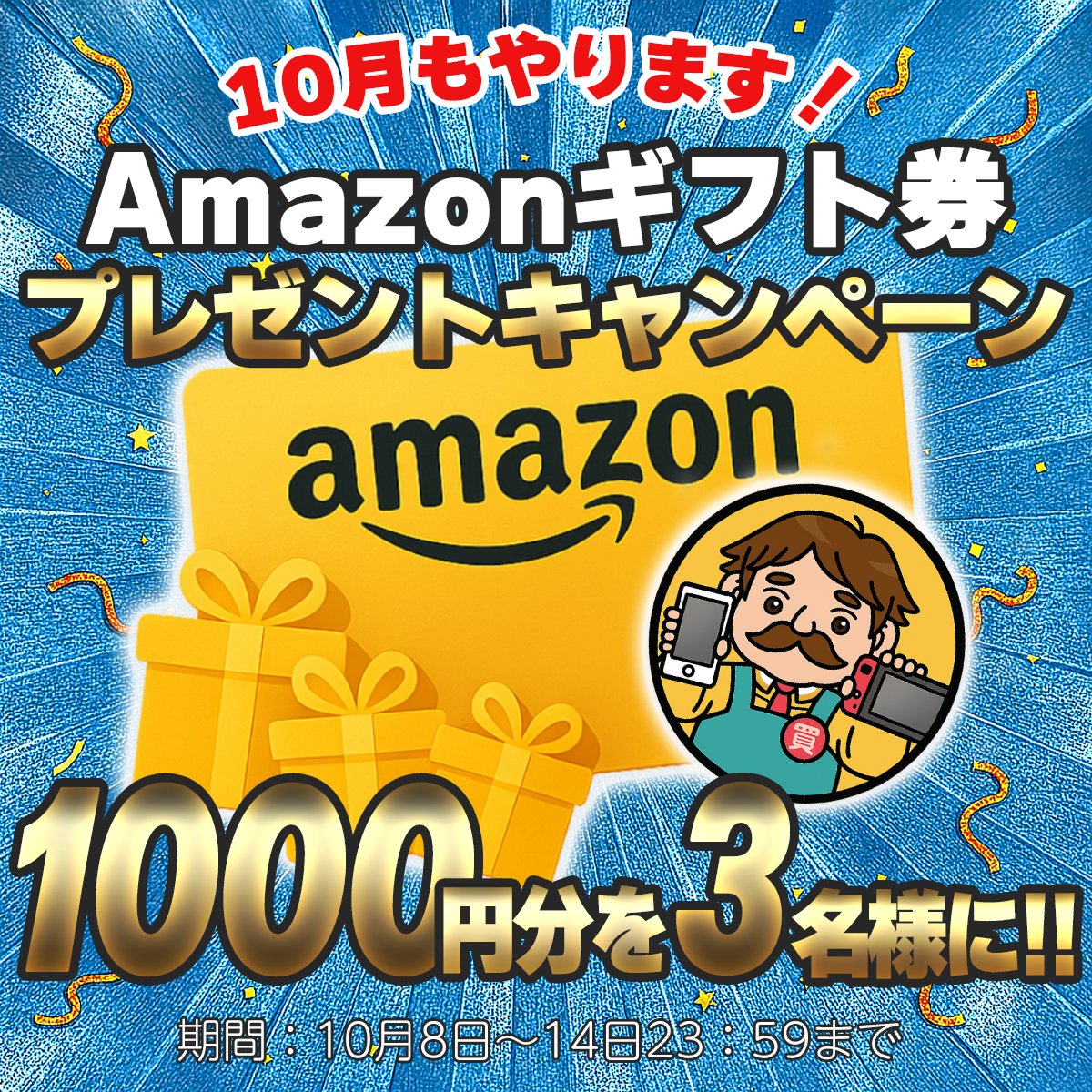 kaitorirudeya's tweet photo. 🔊せーの：高く売るなら、買い取るデヤ‼
買取ルデヤ🎊第59回🎊
🔥10月第2⃣弾!! プレゼントキャンペーン🔥

○━●━━○━━●━○
🎁Amazonギフト券 🎁
1000円分を3⃣名様にプレゼント‼️
○━●━━○━━●━○

📝応募方法は超カンタン👇
① @kaitorirudeya & @rudeyaojisan をフォロー👤
②「🔊せーの：高く売るなら、買い取るデヤ‼」
とコメントを添えて引用リポスト🥺✨

今月も毎週プレゼントキャンペーンを開催予定⁉
⏰応募期間は短めなので…
👉参加はお早めにっ💨💨

📅応募締切：10月14日（火）23:59まで⏰
🎊当選者にはDMでご連絡📩
※当選時はポストをお願いします

#キャンペーン #Amazonギフト券 #プレゼント企画 #懸賞 #買取ルデヤ #プレゼントキャンペーン #RTキャンペーン #Amazonギフト #Amazonギフトカード #ルデヤ #iPhone買取 #アマギフ #本当に当たる