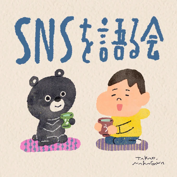 明日のお昼12時にスペースでうのきくんとSNSについてまったり話ます
