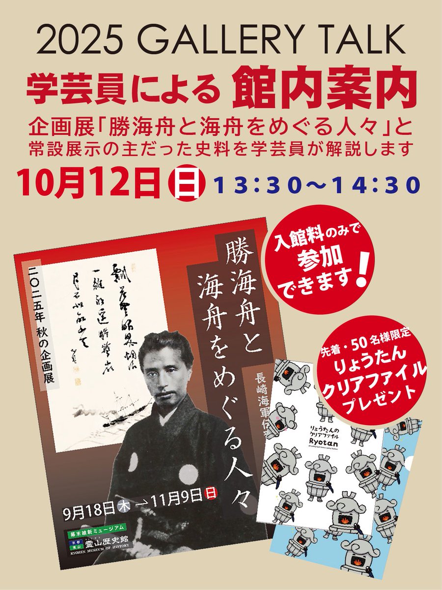 「ギャラリートーク　学芸員による館内案内」🤗企画展「勝海舟と海舟を巡る人々」、学芸員が直接、史料を解説することで、より深く歴史や背景を理解していただける体験プログラム🤗10月12日（日）午後1時30分～★先着50名様に「りょうたんクリアファイル」を進呈
★入館料のみで参加いただけます。