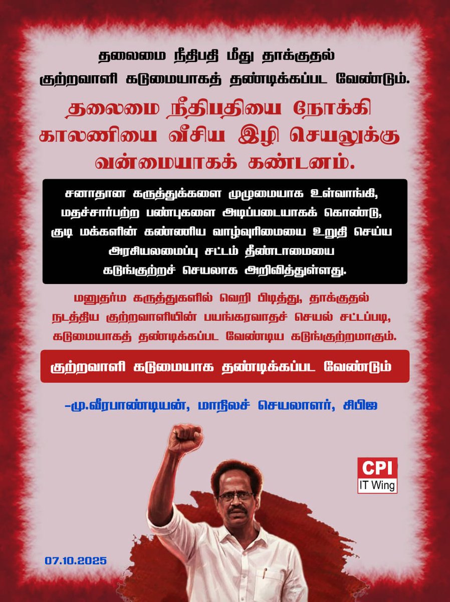 CPItnOfficial's tweet image. தலைமை நீதிபதி மீது தாக்குதல் - குற்றவாளி - கடுமையாகத் தண்டிக்கப்பட வேண்டும்!

#CPI #CPI100 #CPITNitwing #MuVeerapandiyan