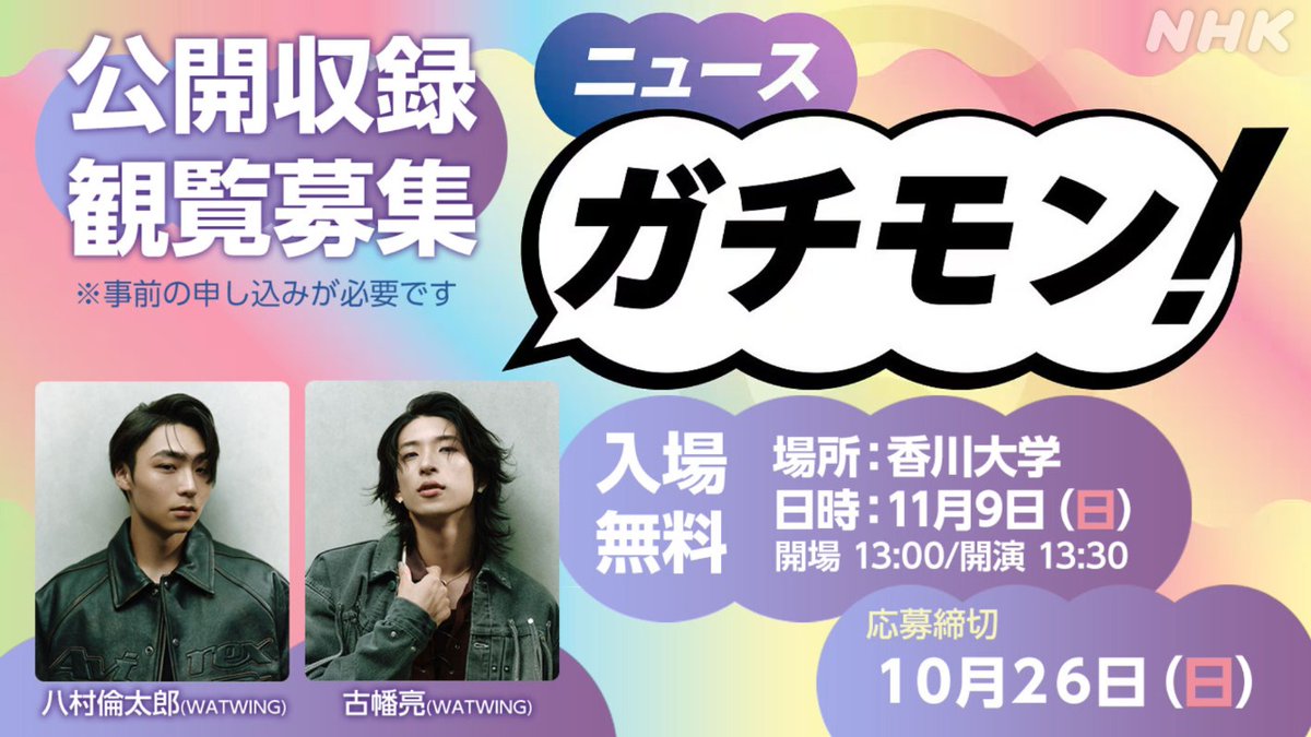 ＼\ 🎈公開収録 開催＆観覧募集開始🎈 /／

ラジオ第１で放送中「ニュース ガチモン！」
WATWING #八村倫太郎 さん #古幡亮 さん
NHK解説委員、記者と一緒にニュースを考えましょう✨

📍香川大学
📅11月9日(日)
🕐13時30分 開演
🪶#WATWING ほか

詳しくは👇
nhk.or.jp/takamatsu/info…
#nhkガチモン