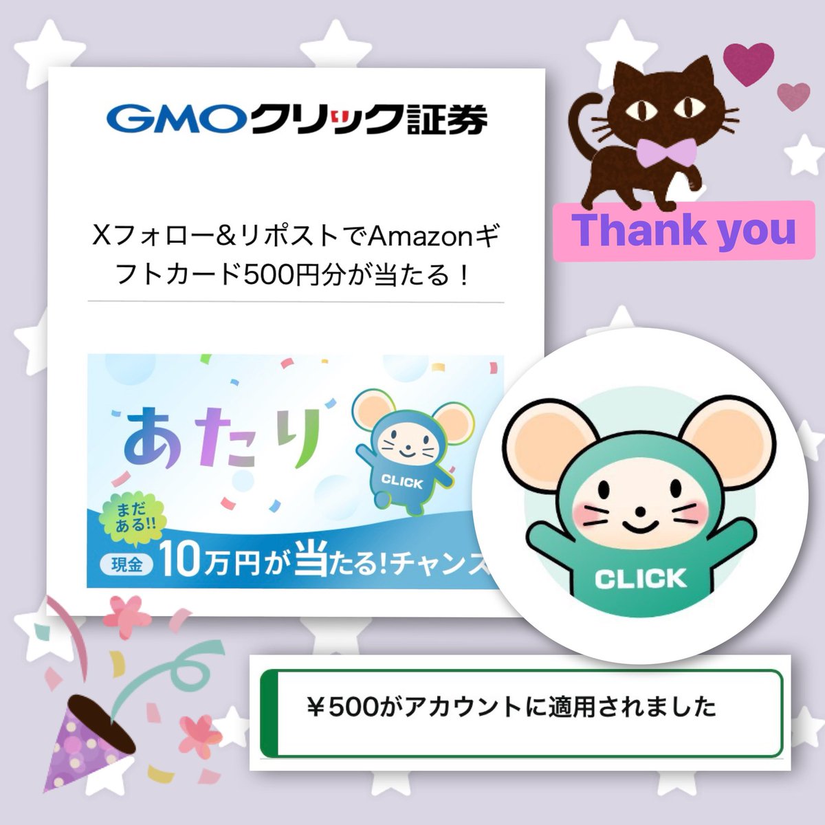 b2pJIQgWycuqtTd's tweet image. はっちゅう君(GMOクリック証券)
@GMO_ClickSec_PR 様

株式・投信手数料無料化記念
フォロー&amp;amp;リポストでその場で当たるCPにて
Amazonギフト券500円分が当選しました❣️

キャンペーンは17日まで毎日実施されてます🙌

この度はありがとうございました(⁎ᴗ͈ˬᴗ͈⁎)✨

#みっくの当選録