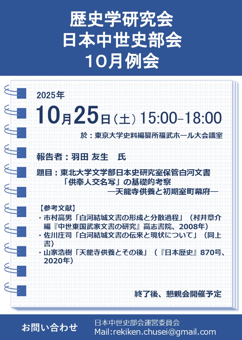 日本中世史部会】 10月例会のお知らせ 【日 時】2025年10月25日（土