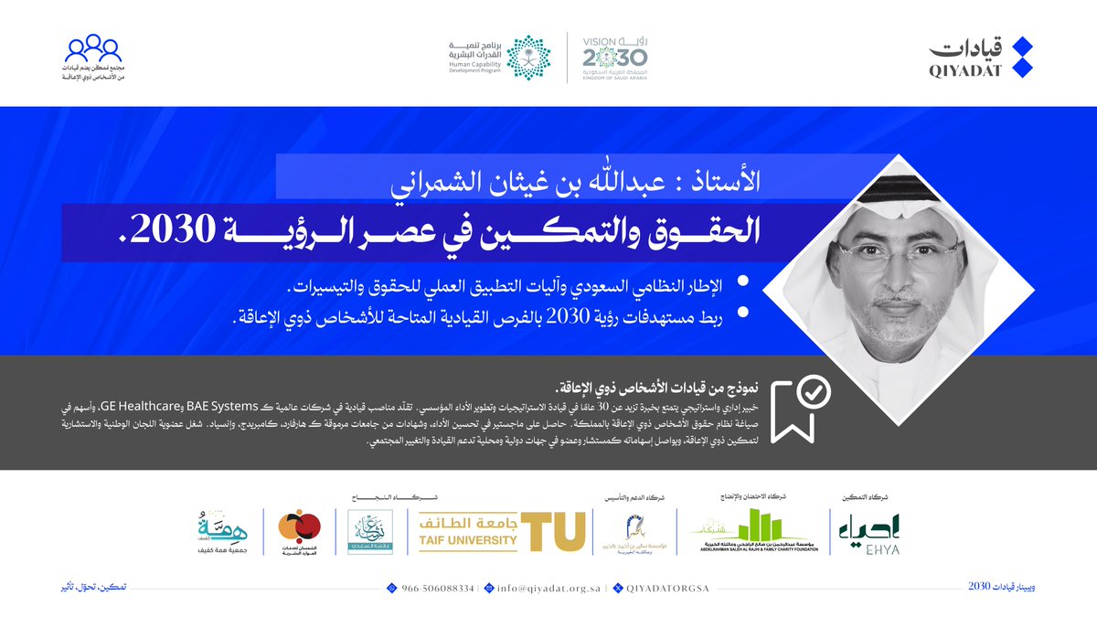 من هو: أ. عبدالله الشمراني؟
خبير إداري واستراتيجي، ساهم في صياغة نظام حقوق الأشخاص ذوي الإعاقة، وترك بصمات مؤسسية في تمكينهم.

🎙️ تعرف عليه في:
ويبينار قيادات 2030
تمكين، تحوّل، تأثير

📅 الأربعاء 8 / 10
⏰ 9:00 – 12:00 ظهراً  
📍 عبر منصة Zoom

🔗 سجل :
us06web.zoom.us/webinar/regist…