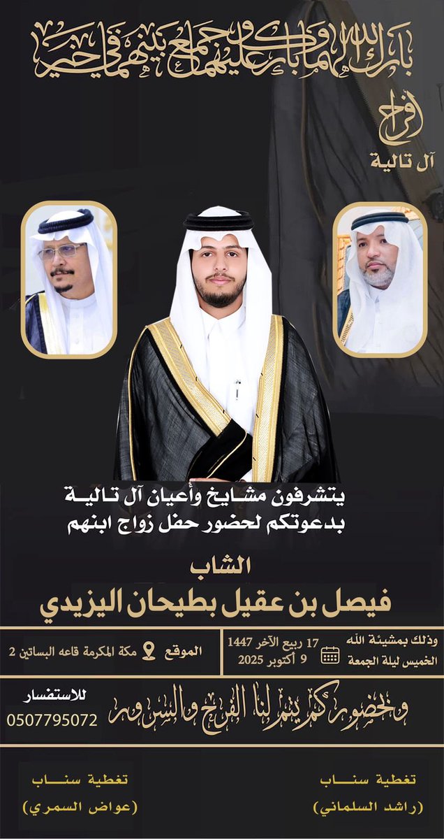 يدعوكم  #ملتقى_آل_تاليه لحفل زواج
ابنهم 
الشاب / فيصل بن عقيل بطيحان  اليزيدي
وذلك بمشيئة الله يوم الخميس  ليلة الجمعة الموافق 1447/4/17

الموقع /مكة المكرمة   - قاعة البساتين 2

اهلا وسهلاً بالجميع .

                           #افراح_آل_تاليه