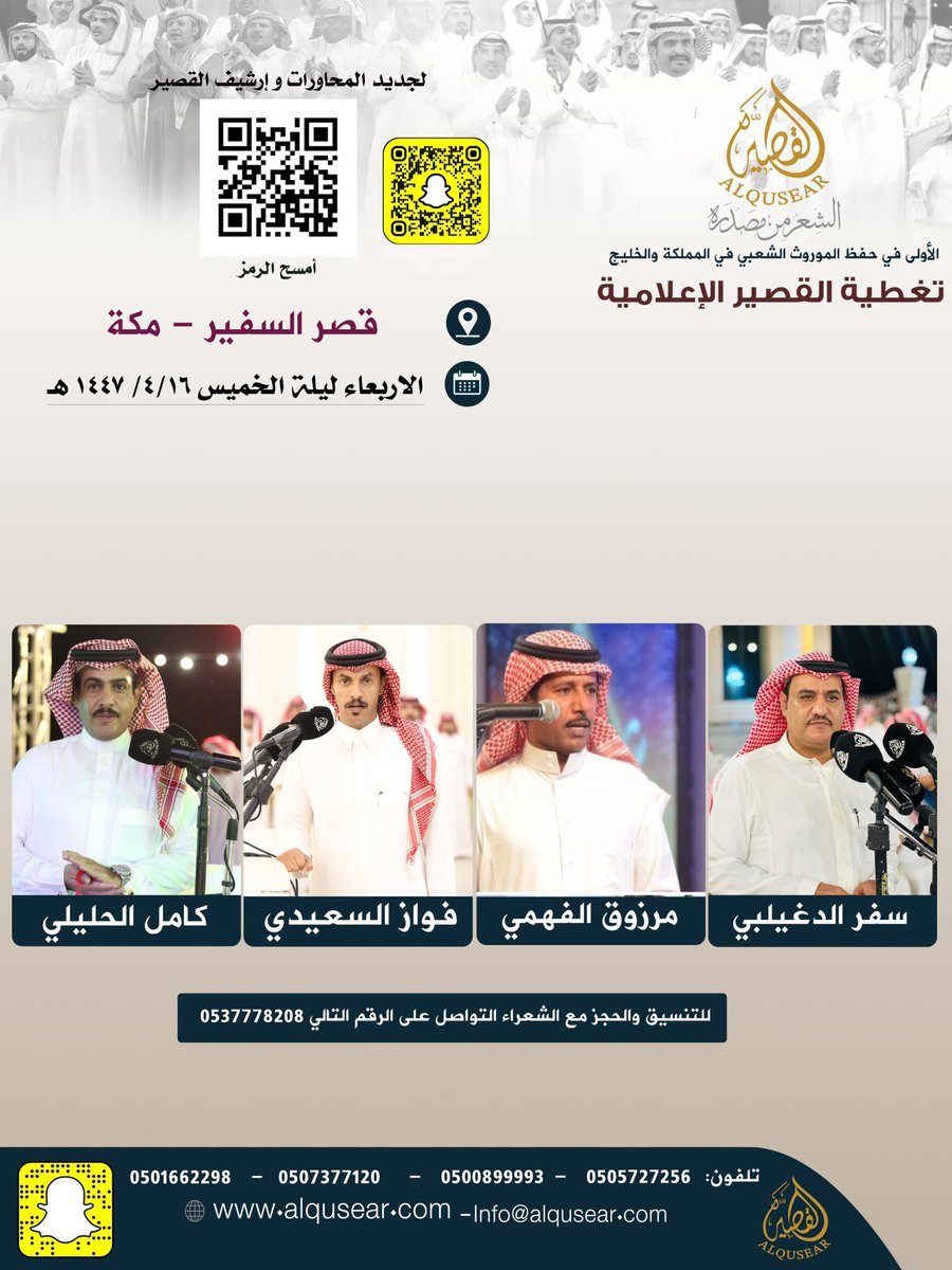 الاربعاء ليلة الخميس
١٤٤٧/٤/١٦هـ
سفر الدغيلبي - مرزوق الفهمي - فواز السعيدي - كامل الحليلي
قصر السفير - مكة 
ت:#القصير