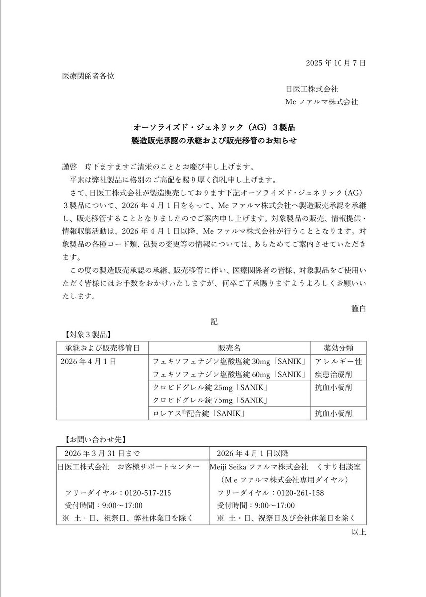 2025年10月7日
日医工
オーソライズド・ジェネリック（AG）3製品製造販売承認の承継および販売移管のお知らせ

nichiiko.co.jp/medicine/files…