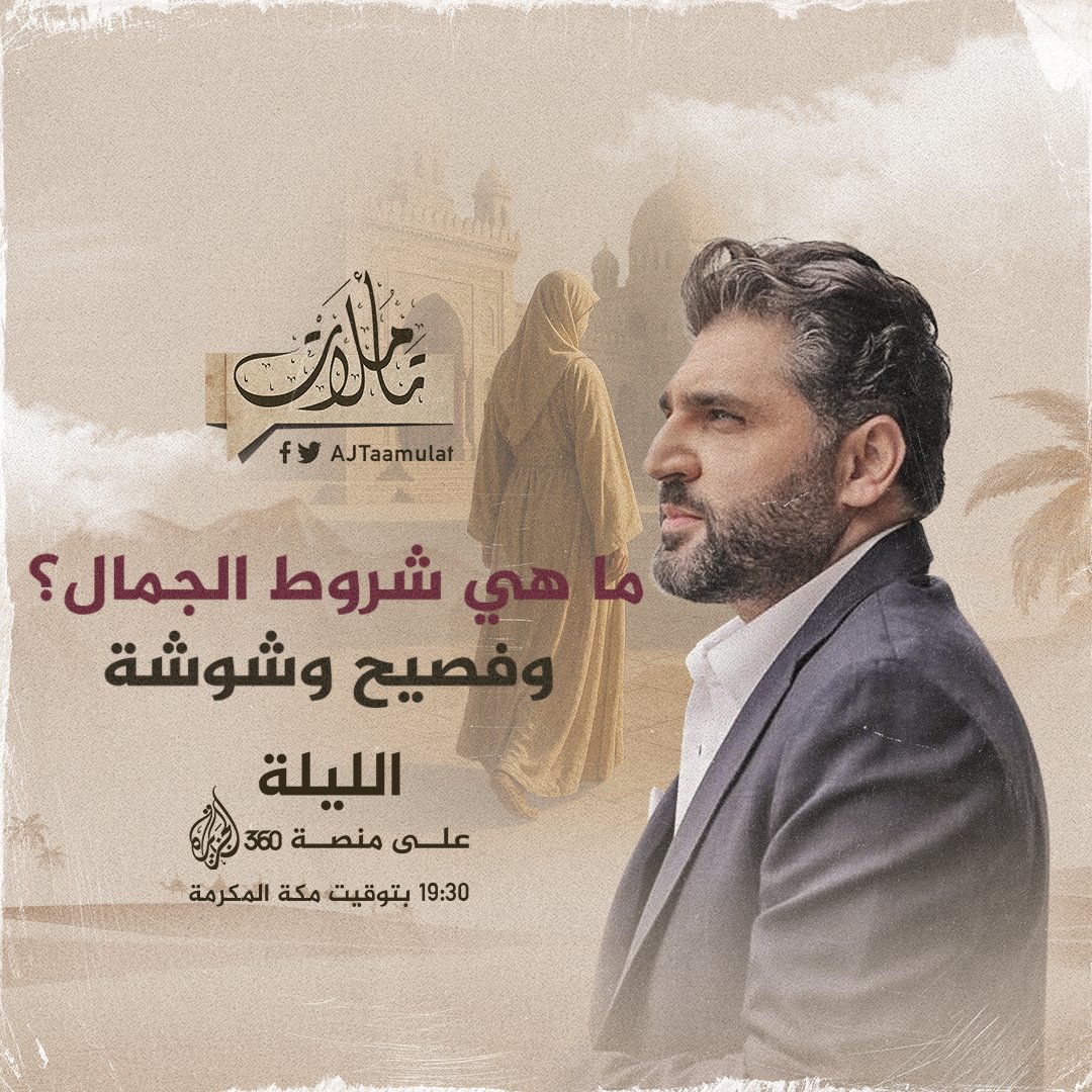 #تأملات_الجزيرة | الليلة 19:30 بتوقيت مكة المكرمة
تابعونا على منصات #الجزيرة ومنصة #الجزيرة360
كونوا على الموعد.. aj360.com/L