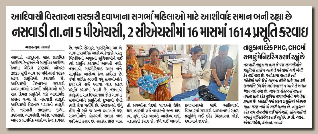 CMOGuj's tweet image. મુખ્યમંત્રી શ્રી ભૂપેન્દ્રભાઈ પટેલના નેતૃત્વમાં રાજ્યના છેવાડાના માનવી સુધી પહોંચી છે ગુણવત્તાસભર આરોગ્ય સેવાઓ, જેના ફળસ્વરૂપે ગુજરાતના આદિવાસી સમુદાયની સગર્ભા મહિલાઓ માટે જરૂરી આરોગ્યલક્ષી ચકાસણી તેમજ સફળ અને સલામત સંસ્થાકીય પ્રસૂતિ થઈ છે સુનિશ્ચિત.
#VikasSaptah2025