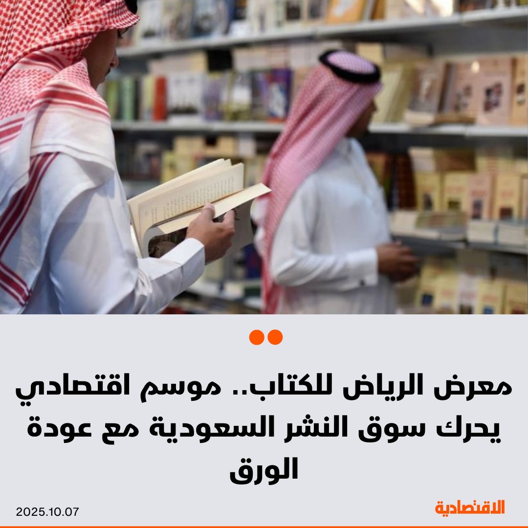 #معرض_الرياض_الدولي_للكتاب ينعش صناعة النشر #السعودية مع تراجع موجة القراءة الرقمية والإقبال اللافت من الزوار المحليين والدوليين، فيما تصل نسبة ربح الكاتب من مبيعاته إلى ما بين 5% و40% وفقا لشهرة المؤلف وعدد النسخ المطبوعة، بحسب ما ذكره لـ #الاقتصادية ممثلو دور نشر

<a href="/WEAB_3/">وسام</a>