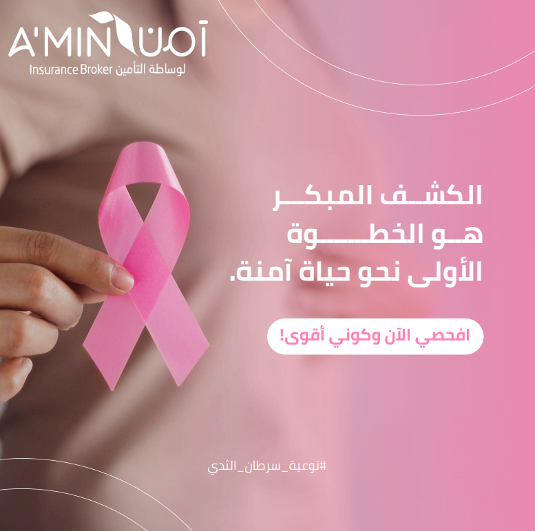 الكشف المبكر حياة… ولا تنتظر، افحص الآن.

#أكتوبر_الوردي #سرطان_الثدي #التوعية_بالصحة #الكشف_المبكر #PinkOctober