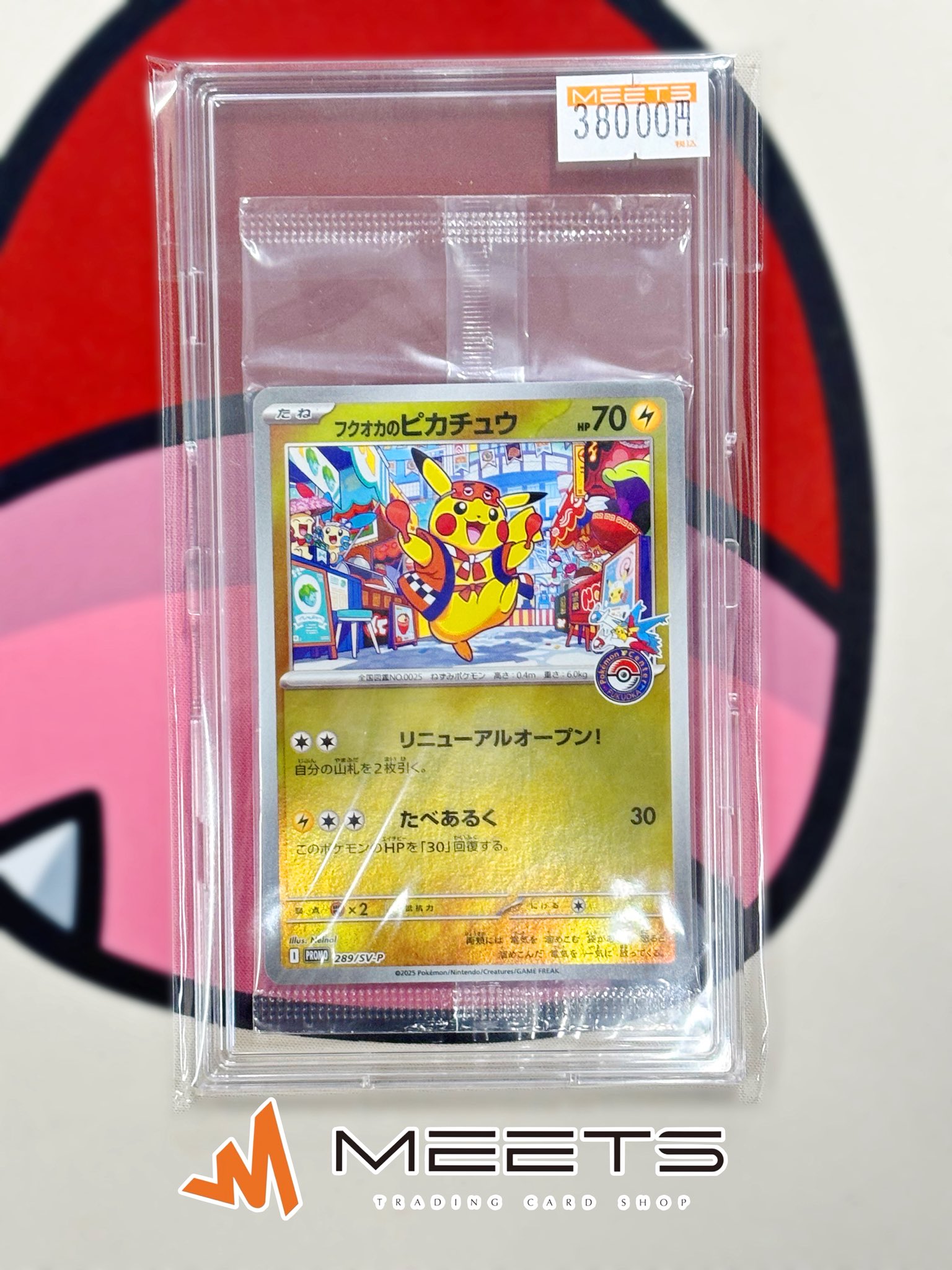 フクオカのピカチュウ ポケカ】フクオカのピカチュウ プロモの買取・相場価格と値段