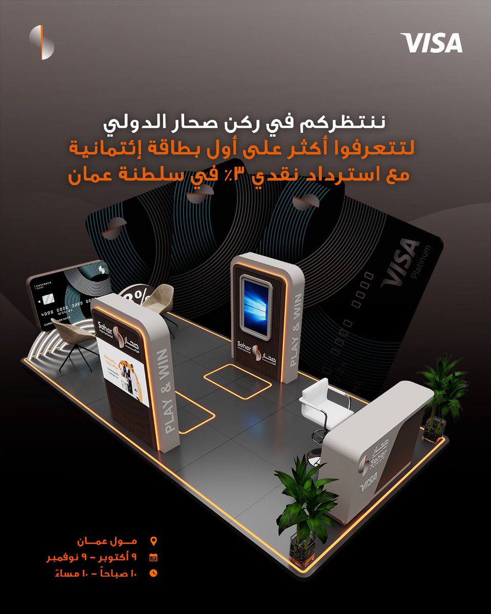 sohar_intl's tweet image. نرحب بكم في ركن صُحار الدولي في عمان مول والتعرف أكثر على البطاقة الائتمانية باسترداد نقدي 3% التي تم تدشينها مؤخرا.

احصلوا على فرصة الفوز بهدايا تصل قيمتها إلى 7,000ر.ع

التاريخ: 9 اكتوبر الى 9 نوفمبر

الوقت: 10 صباحاً حتى 10 مساءاً

الموقع: مول عمان

نحن في انتظاركم!