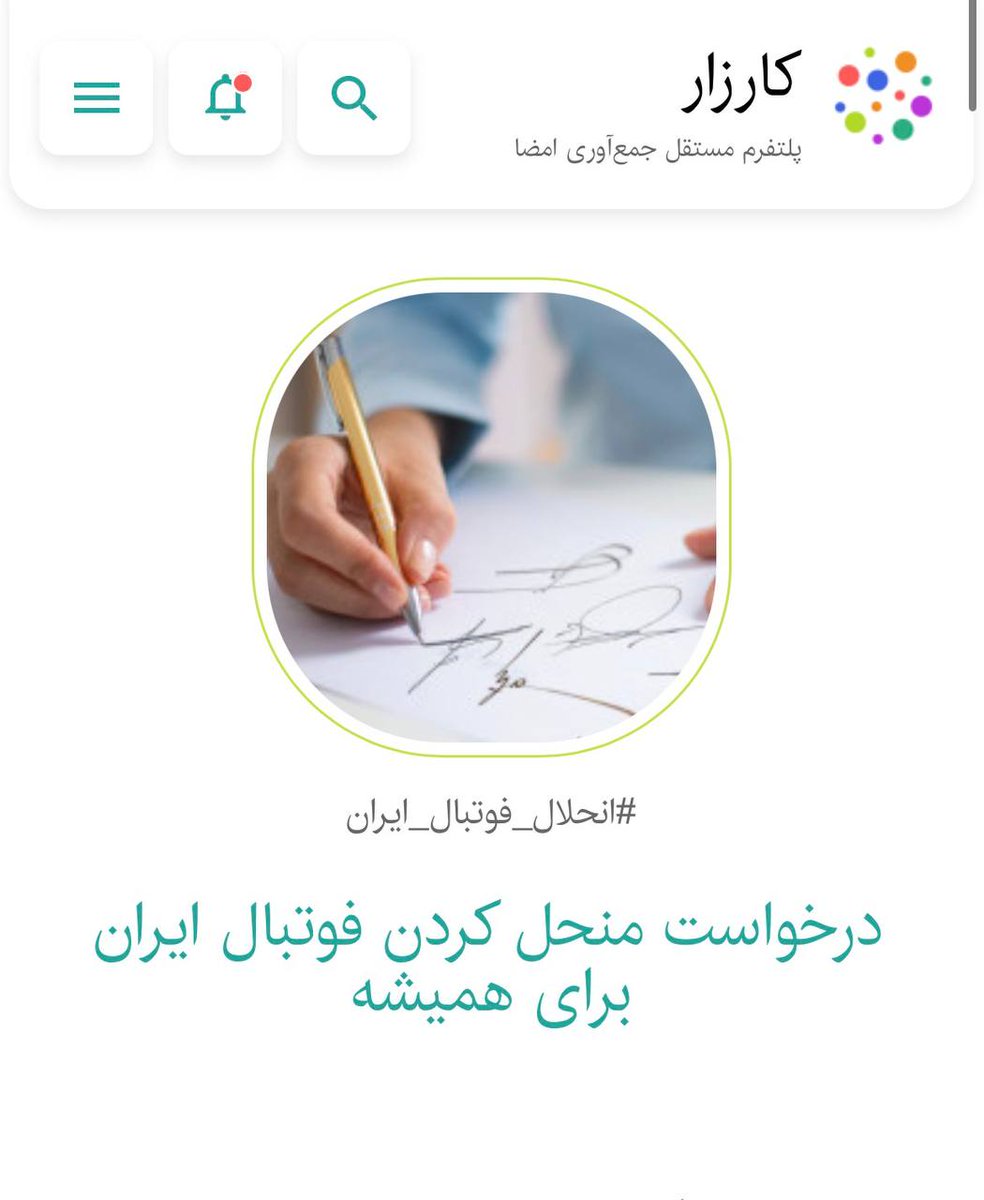 کارزاری که وسوسه ام کرده امضاش کنم