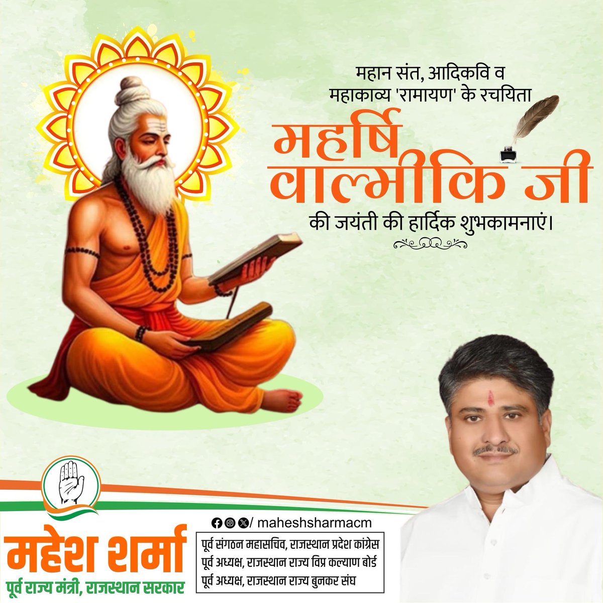 maheshsharmacm's tweet image. महाकाव्य रामायण के रचयिता, आदिकवि “महर्षि वाल्मीकि जी” की जयंती पर आप सभी को हार्दिक शुभकामनाएं!