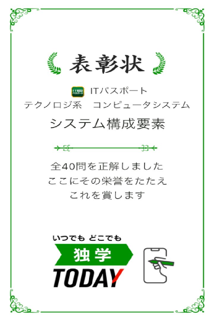 SS53485971's tweet photo. （；＿；）

ITパスポートテクノロジ系　コンピュータシステム システム構成要素の全40問題を正解しました！ #学習アプリ #trips_apps https://t.co/s81r47UMUi https://t.co/WDOdL84zcP