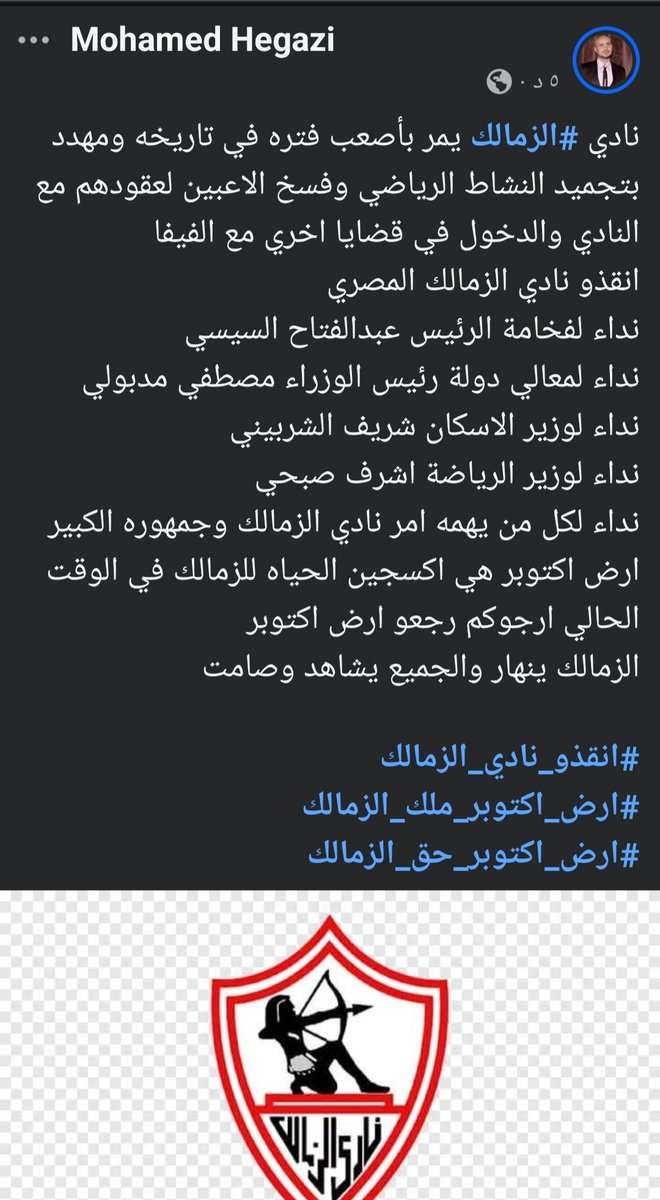 نداء استغاثه 🚨
#انقذو_نادي_الزمالك 
#ارض_الزمالك_حق_النادي 
#أرض_اكتوبر_حق_الزمالك_ياريس
