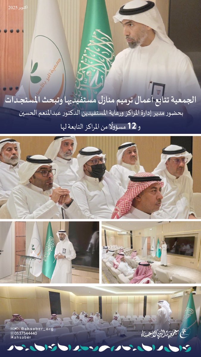 #جمعية_البر_بالاحساء تتابع أعمال #ترميم منازل مستفيديها وتبحث المستجدات، بحضور مدير إدارة المراكز ورعاية المستفيدين الدكتور عبدالمنعم الحسين، و12 مسؤولًا من المراكز التابعة لها.
