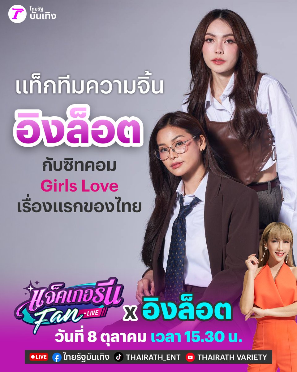 Thairath_Ent (@thairath_ent) on Twitter photo 💞 แท็กทีมความจิ้น ‘อิงล็อต’ มาสร้างโมเมนต์สุดฟิน 💫
วันพุธที่ 8 ตุลาคมนี้ เจอกับ “อิงฟ้า วราหะ” และ “ชาล็อต ออสติน” พร้อมชวนทุกคนมาร่วมพูดคุยถึงซิทคอม Girls Love เรื่องแรกของไทย #UnlimitedLoveTheSeries #บริษัทนี้ไม่มีจำกัด 🎬
📍ใน #แจ็คเกอรีนแฟนไลฟ์Xอิงล็อต
⏰ เจอกันวันที่ 8 💞 แท็กทีมความจิ้น ‘อิงล็อต’ มาสร้างโมเมนต์สุดฟิน 💫
วันพุธที่ 8 ตุลาคมนี้ เจอกับ “อิงฟ้า วราหะ” และ “ชาล็อต ออสติน” พร้อมชวนทุกคนมาร่วมพูดคุยถึงซิทคอม Girls Love เรื่องแรกของไทย #UnlimitedLoveTheSeries #บริษัทนี้ไม่มีจำกัด 🎬
📍ใน #แจ็คเกอรีนแฟนไลฟ์Xอิงล็อต
⏰ เจอกันวันที่ 8