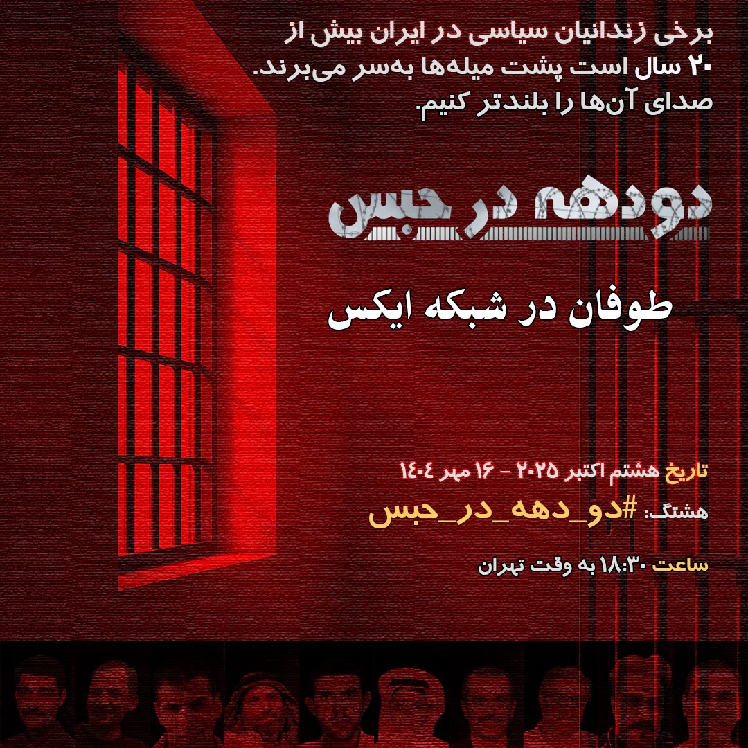 R_HajiHosseini's tweet image. ۲۰ سال در حبس با اتهام سیاسی چگونه می‌گذرد؟ …
طوفان در شبکه ایکس: #دو_دهه_در_حبس 
هشتم اکتبر (۱۶ مهر)
۱۸:۳۰ به وقت ایران
