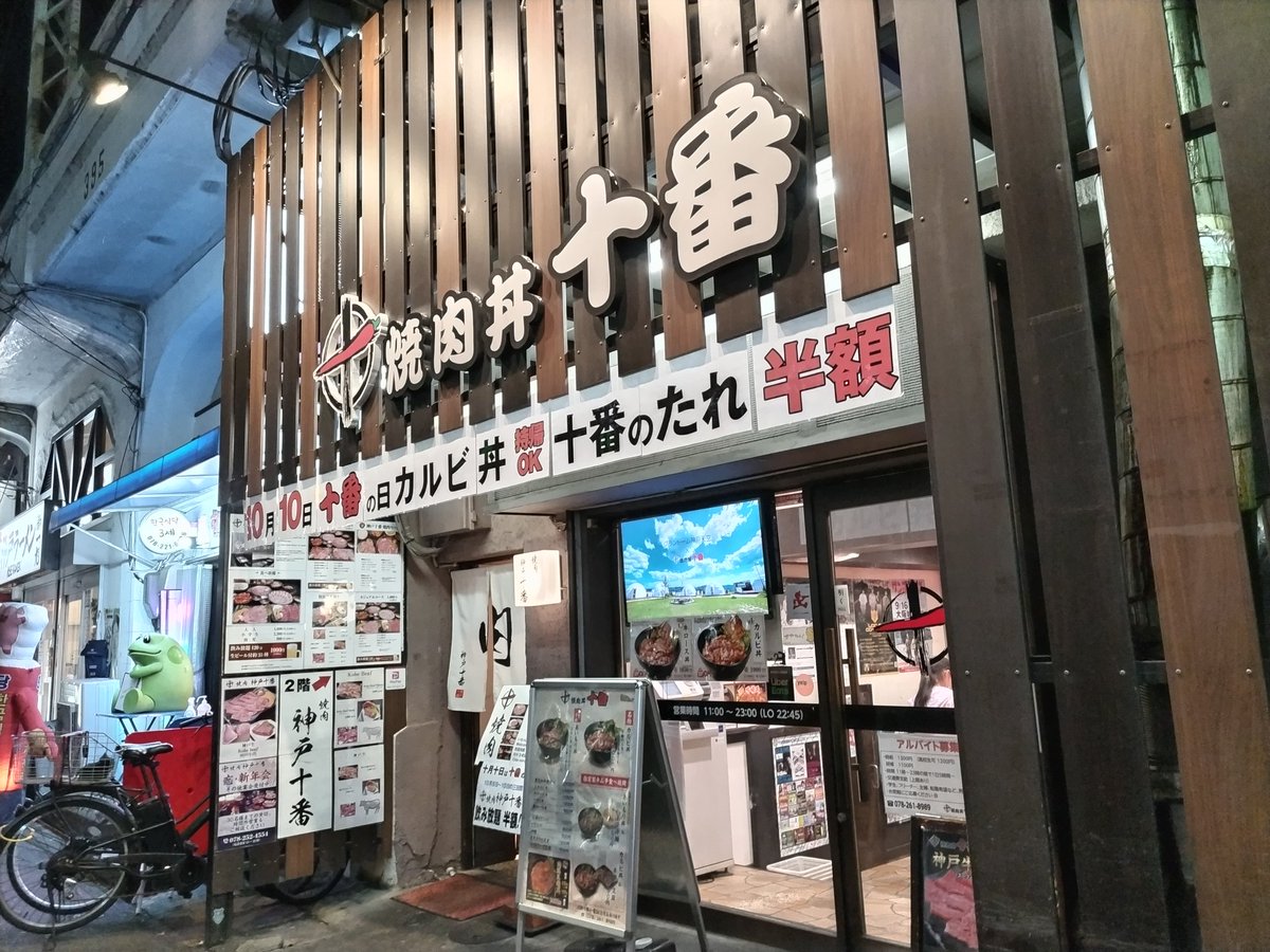 kobe_machiguide's tweet image. 三宮高架下の焼肉丼「十番」が今年も10月10日「十番の日」を開催予定。「カルビ丼」「十番のたれ」が半額になるようです。