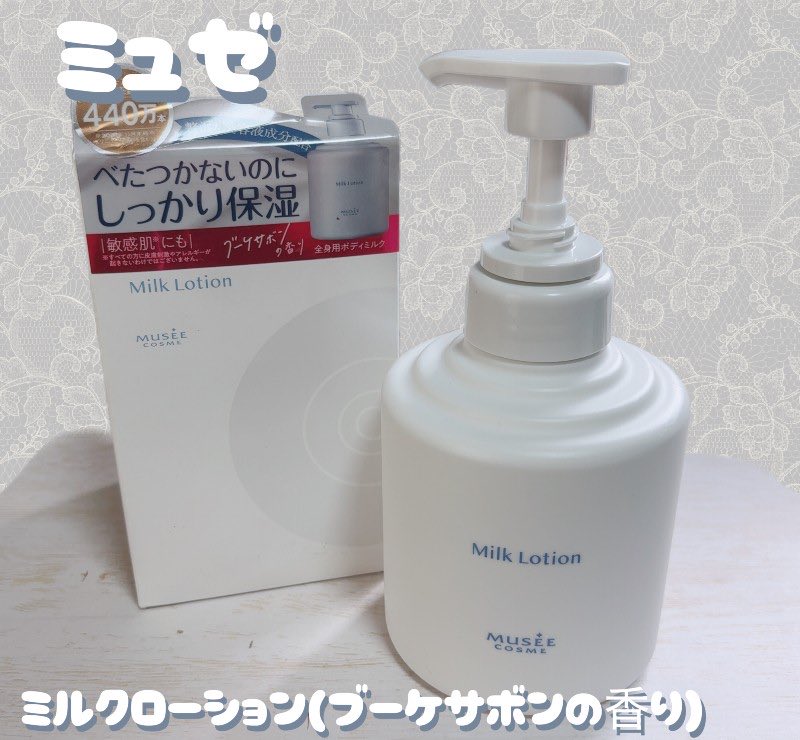 ミュゼ★ミルクローション 8905-380-