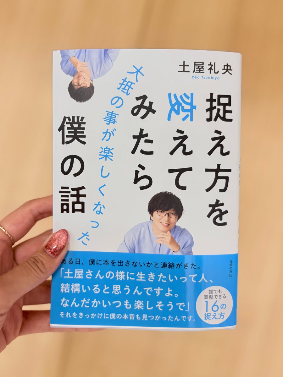 POTLUCK863's tweet image. #RAGFAIR #土屋礼央 さんが生出演📻
お越し頂いて本当にありがとうございました～!!

著書 
#捉え方を変えてみたら大抵の事が楽しくなった僕の話
についてお話を伺いました!

ラジオでのお話を聴いているような感覚で
引き込まれながら読ませて頂きました✨
ぜひチェックして下さい!

#POTLUCK863