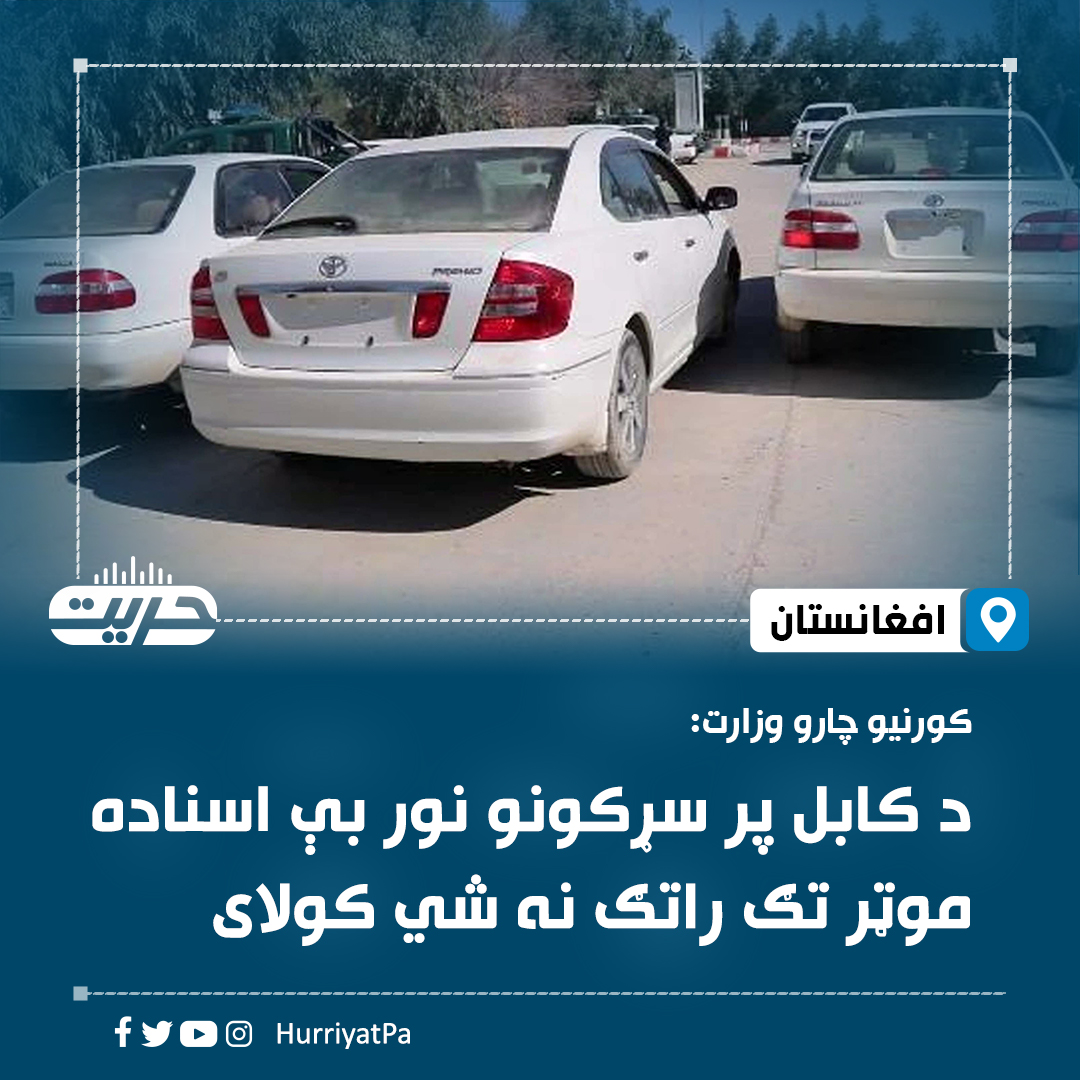 HurriyatPa's tweet photo. کورنیو چارو وزارت اړوند د عامه نظم پولیس د ترافیک پولیسو سره په همغږۍ کابل ښار ته د هغو موټرونو له راتګ مخنیوی کوي چې قانوني اسناد نه لري.

کورنیو چارو وزارت ویاند مفتي عبدالمتین قانع وايي، دواړه ارګانونه به په ګډه بې اسناده وسایط د کابل په دروازو کې دروي او ښار ته د داخلیدو اجازه نه لري.

قانع لیکلي، په دې وروستیو ورځو کې ۳۸۱ عرادې بې اسناده وسایط د کابل ارغندۍ په دروازه کې درول شوي او کابل ته یې له را ننوتو څخه مخنیوی شوی.

فېسبوک لېنک: https://t.co/lytp1WwkKA